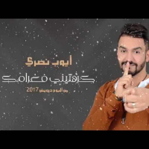 كلمات اغنية أيوب نصري – كرهتيني فغرامك مكتوبة