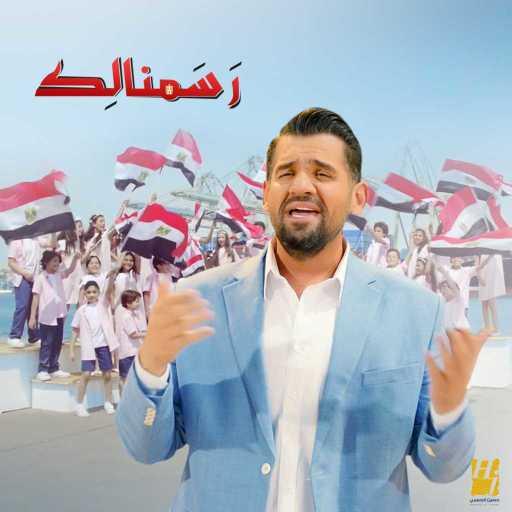 كلمات اغنية حسين الجسمي – رسمنالك مكتوبة