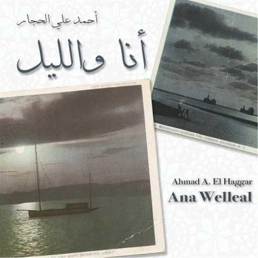 كلمات اغنية أحمد علي الحجار – أنا والليل مكتوبة