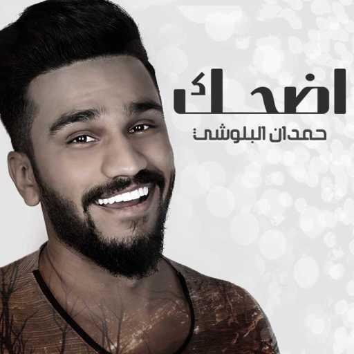 كلمات اغنية حمدان البلوشي – اضحك مكتوبة