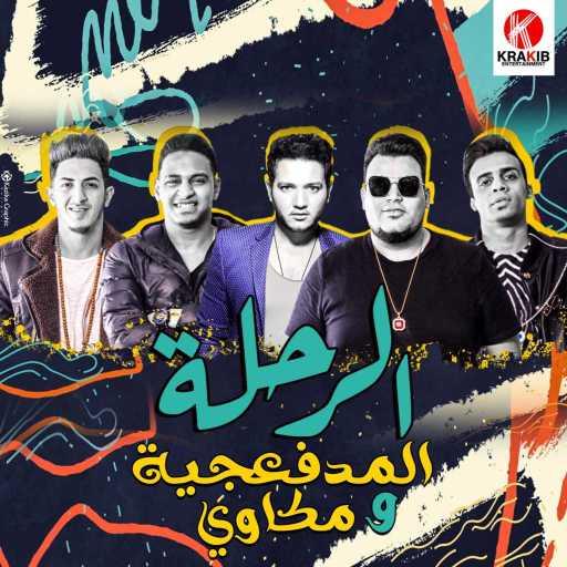 كلمات اغنية المدفعجية – الرحلة (مع مكاوي) مكتوبة