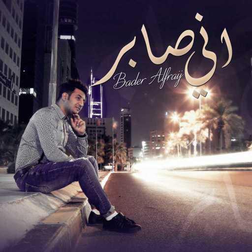 كلمات اغنية بدر الفريج – اني صابر مكتوبة