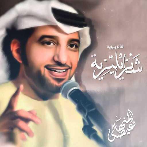 كلمات اغنية عيضة المنهالي – شانزيليزية مكتوبة