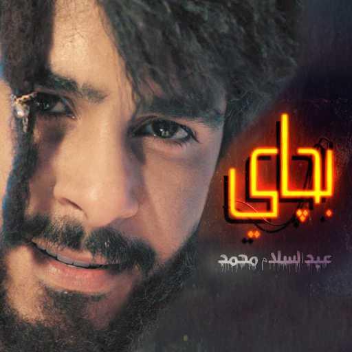 كلمات اغنية عبدالسلام محمد – بچاي مكتوبة