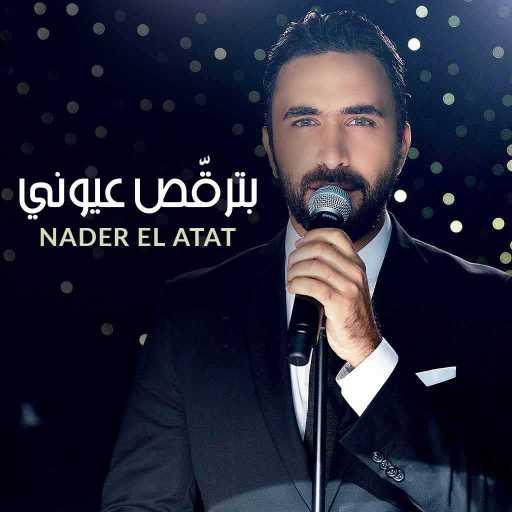 كلمات اغنية نادر الأتات – بترقّص عيوني مكتوبة