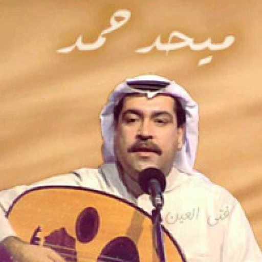 كلمات اغنية ميحد حمد – طير الحمامي مكتوبة