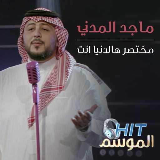 كلمات اغنية ماجد المدني – مختصر هالدنيا انت مكتوبة