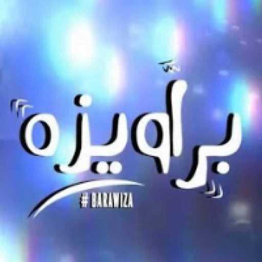 كلمات اغنية شحتة كاريكا – براويزه مكتوبة