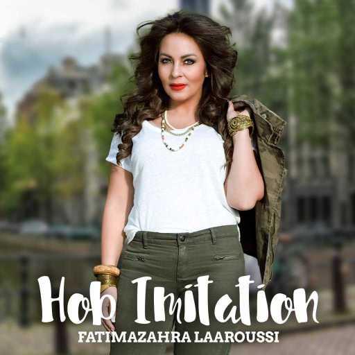 كلمات اغنية فاطمة الزهراء العروسي – حب امتاسيون مكتوبة