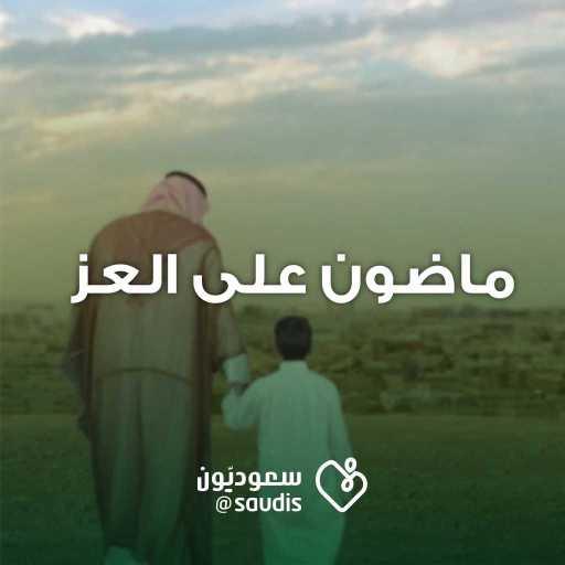 كلمات اغنية مجموعة فنانين – ماضون على العز مكتوبة