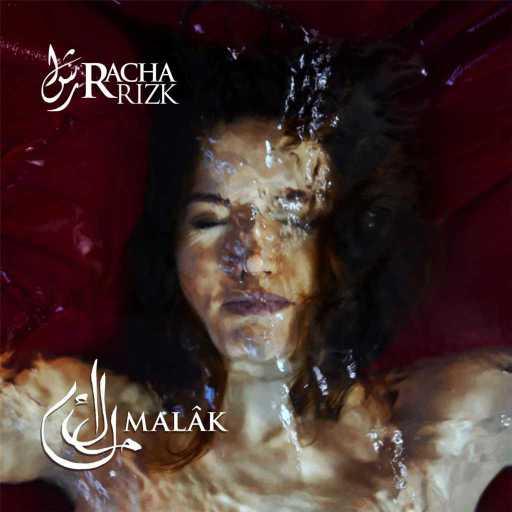 كلمات اغنية رشا رزق – سكروا الشبابيك مكتوبة