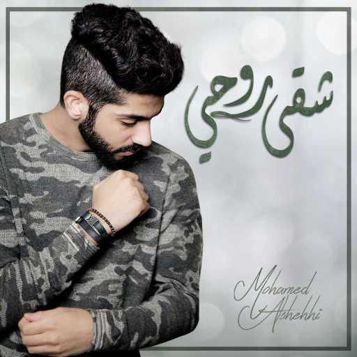 كلمات اغنية محمد الشحي – شقى روحي مكتوبة