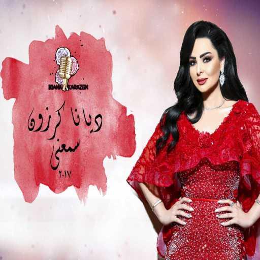 كلمات اغنية ديانا كرزون – سمعني مكتوبة