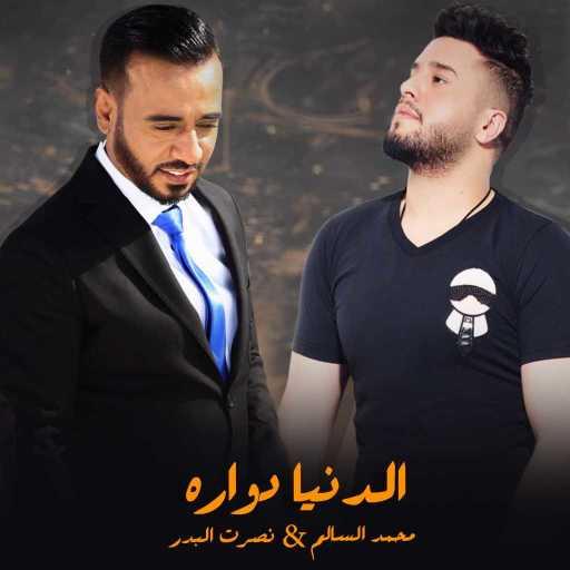 كلمات اغنية محمد السالم ونصرت البدر – الدنيا دواره مكتوبة