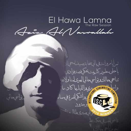 كلمات اغنية عزيز النصرالله – الهوى لمنا – نسخة التسجيل الحي مكتوبة