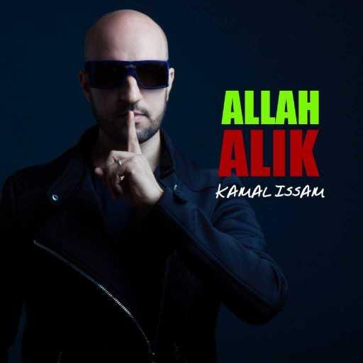 كلمات اغنية عصام كمال – الله عليك مكتوبة