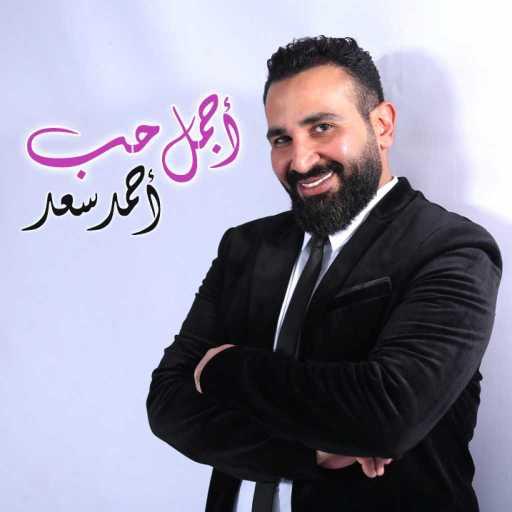 كلمات اغنية احمد سعد – اجمل حب مكتوبة