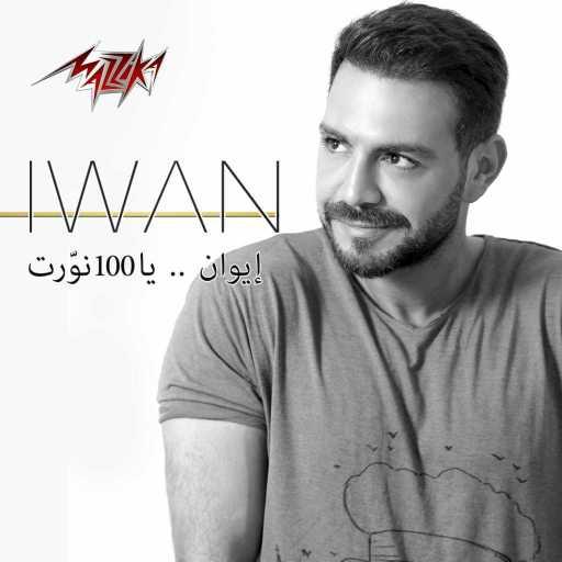كلمات اغنية إيوان – يا 100 نورت مكتوبة