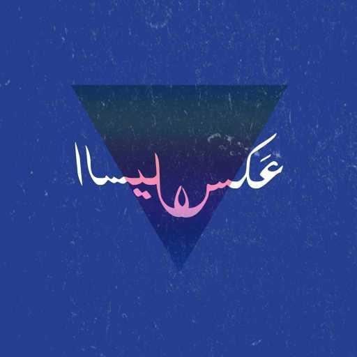 كلمات اغنية المختار – عكس السيل مكتوبة