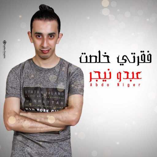 كلمات اغنية عبده نيجر – فقرتي خلصت مكتوبة