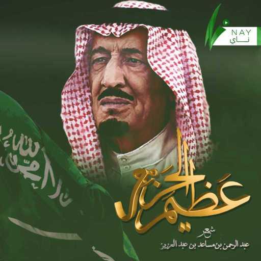 كلمات اغنية محمد عبده و عبدالمجيد عبدالله و ماجد المهندس و فهد الكبيسي – عظيم الحزم مكتوبة