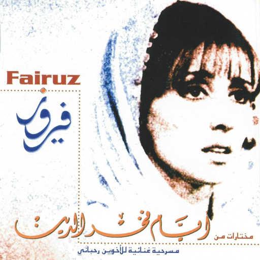 كلمات اغنية فيروز – بيي راح مع هالعسكر مكتوبة