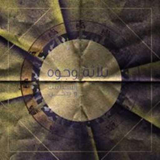 كلمات اغنية السينابتيك – ثلاثة وجوه مكتوبة