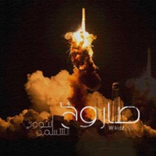 كلمات اغنية السينابتيك – صاروخ الشوسمو النووي مكتوبة