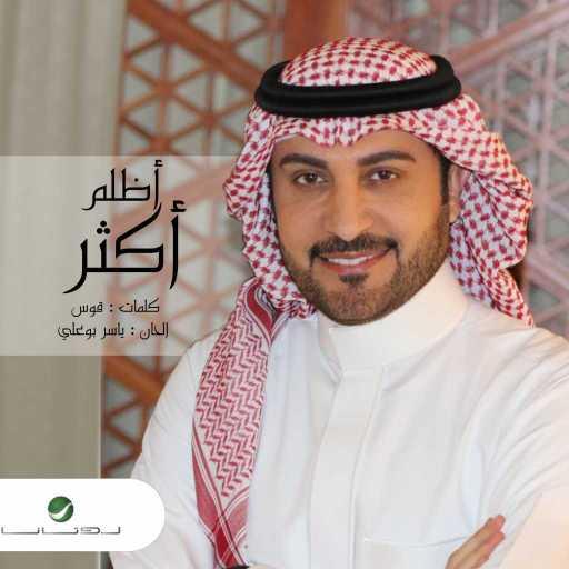 كلمات اغنية ماجد المهندس – أظلم أكثر مكتوبة