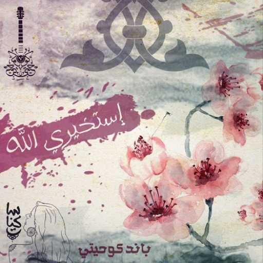 كلمات اغنية كوحيتي – استخيري الله مكتوبة