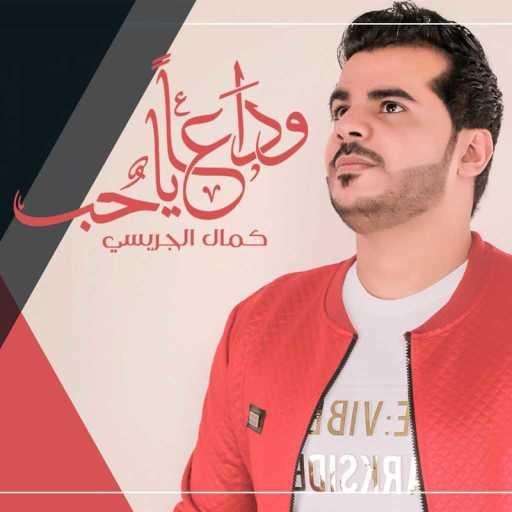 كلمات اغنية كمال الجريسي – وداعا ياحب مكتوبة