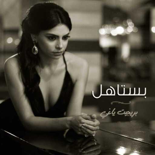 كلمات اغنية بريجيت ياغي – بستاهل مكتوبة