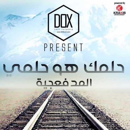 كلمات اغنية المدفعجية – حلمك هو حلمي مكتوبة