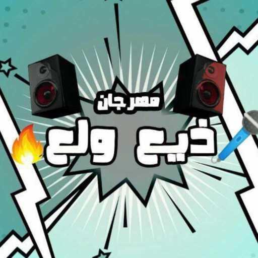 كلمات اغنية الدخلاوية – زيع ولع مكتوبة