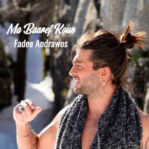 كلمات اغنية فادى أندراوس – ما بعرف كون مكتوبة