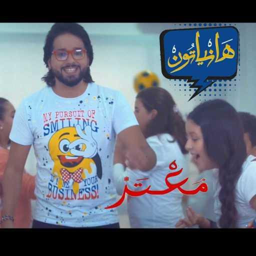 كلمات اغنية معتز أبوالزوز – هانياتون مكتوبة