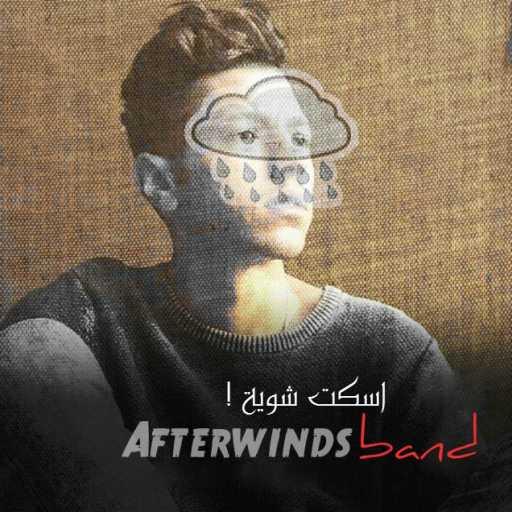 كلمات اغنية افترويندز – اسكت شوية ! مكتوبة