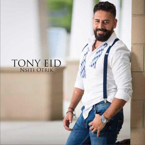 كلمات اغنية طوني عيد – نسيتي عطرك مكتوبة