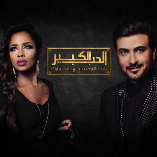 كلمات اغنية ماجد المهندس و داليا مبارك – الحب الكبير مكتوبة