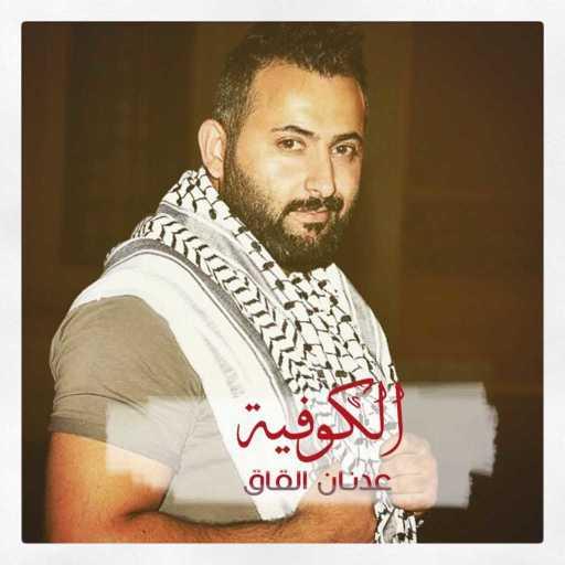 كلمات اغنية عدنان القاق – الكوفية مكتوبة