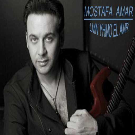 كلمات اغنية مصطفى قمر – سلمولي مكتوبة