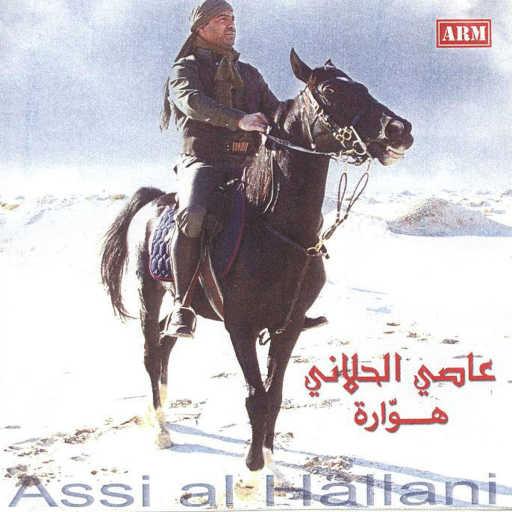 كلمات اغنية عاصي الحلاني – الهوارة مكتوبة