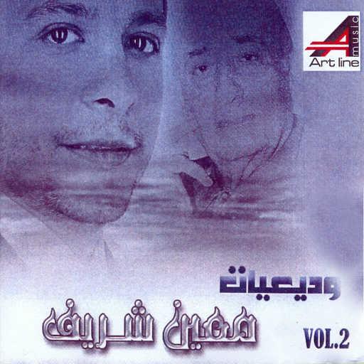 كلمات اغنية معين شريف – الليل يا ليلى مكتوبة