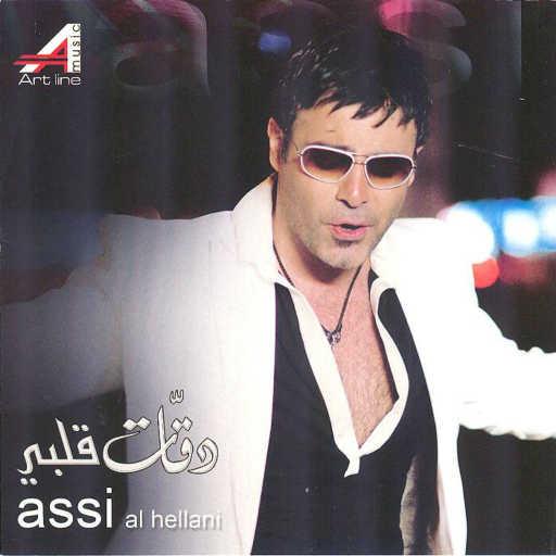 كلمات اغنية عاصي الحلاني – سألوا عنيي مكتوبة