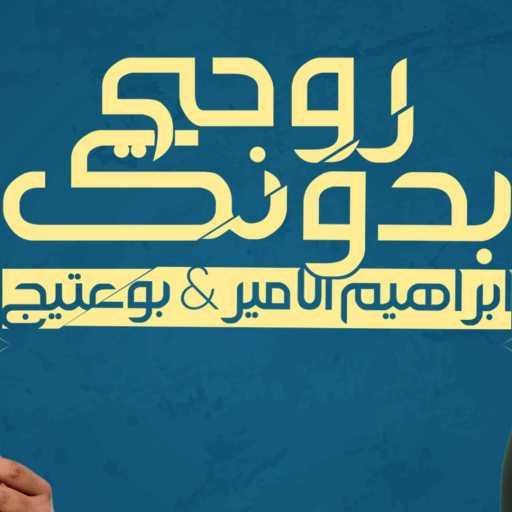 كلمات اغنية بو عتيج – روحي بدونك مكتوبة