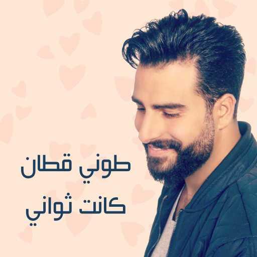 كلمات اغنية طوني قطان – كانت ثواني مكتوبة