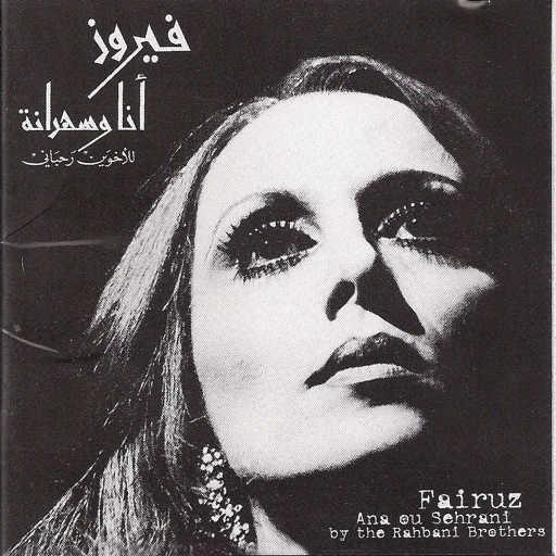 كلمات اغنية فيروز – غالي الذّهب مكتوبة