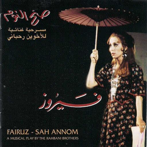 كلمات اغنية فيروز – يا رايح عا كفرحالة مكتوبة