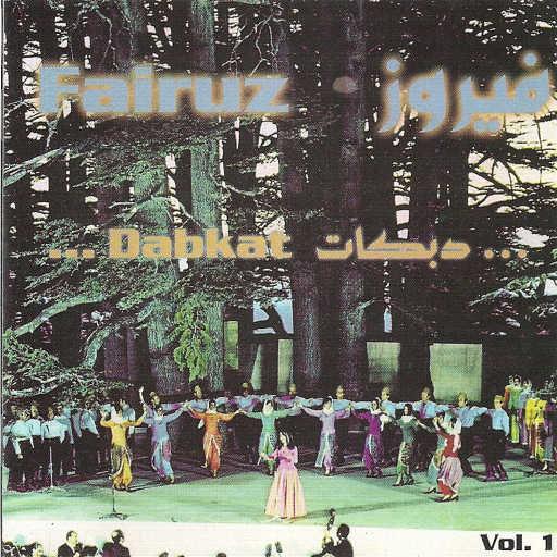 كلمات اغنية فيروز – خبطّة قدمكن مكتوبة