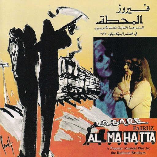 كلمات اغنية فيروز – وينيّي وينيّي مكتوبة